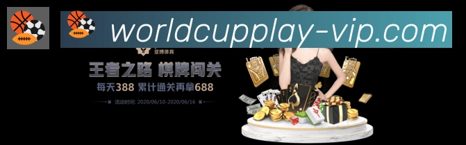 巴西世界杯投注官方网站平台生态图