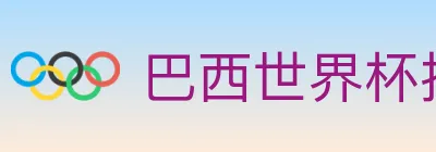 巴西世界杯投注官方网站 logo